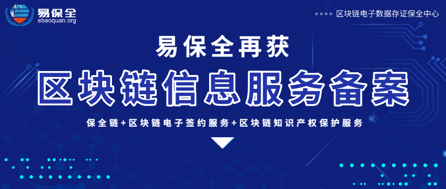 易保全旗下2款区块链产品，再获国家网信办区块链信息服务备案
