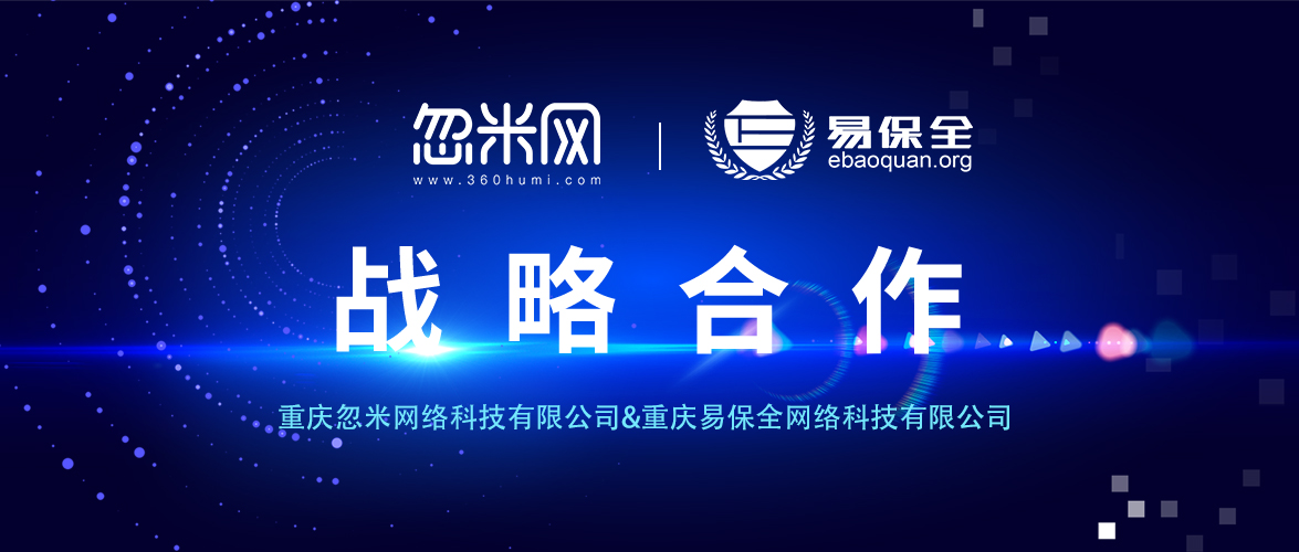 易保全与忽米网达成战略合作，区块链助力工业互联网创新发展