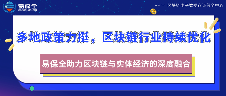多地发布区块链产业规划，易保全助力区块链与实体经济的深度融合