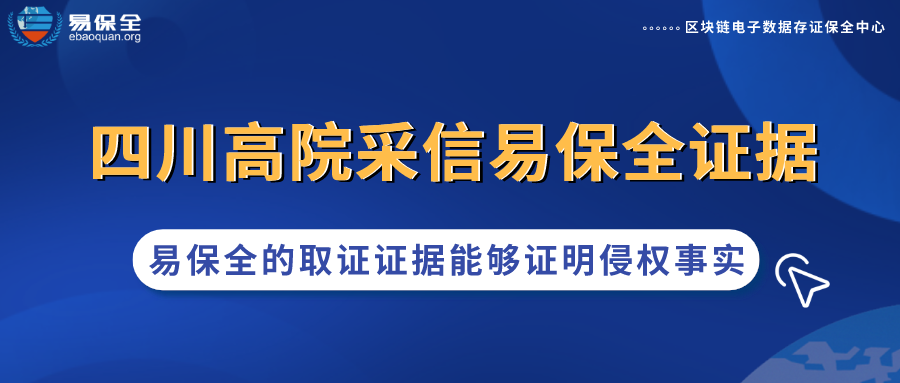 又一例证 | 四川高院明确认可易保全，肯定区块链证据效力和证明能力