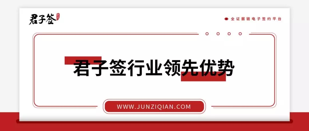 用户3000万+，日签500万+，君子签发挥优势引领电子签约
