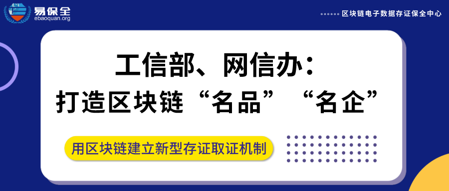 工信部、网信办发文，用区块链建立新型存证取证机制，易保全助力企业家快速落地