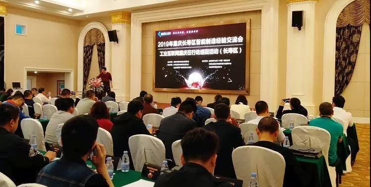 易保全应邀参加2019“工业互联网重庆在行动”巡回活动——长寿站