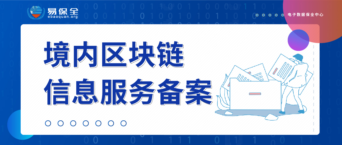 恭喜易保全成功通过首批境内区块链信息服务备案审批