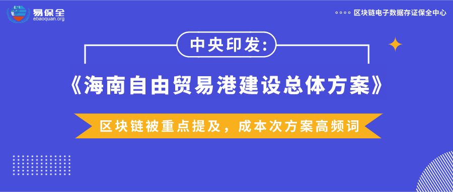 海南自贸港总体方案6提区块链，易保全区块链应用助推实体经济高速发展