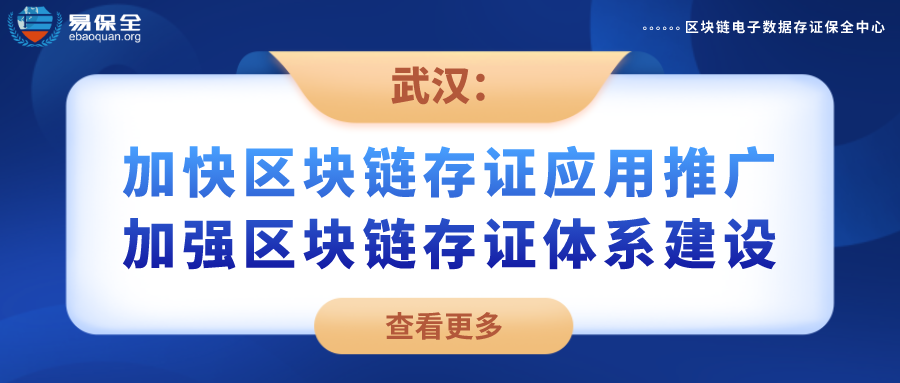 武汉出台区块链发展意见，加强区块链存证体系建设，易保全三大应用助力企业全面数字化升级