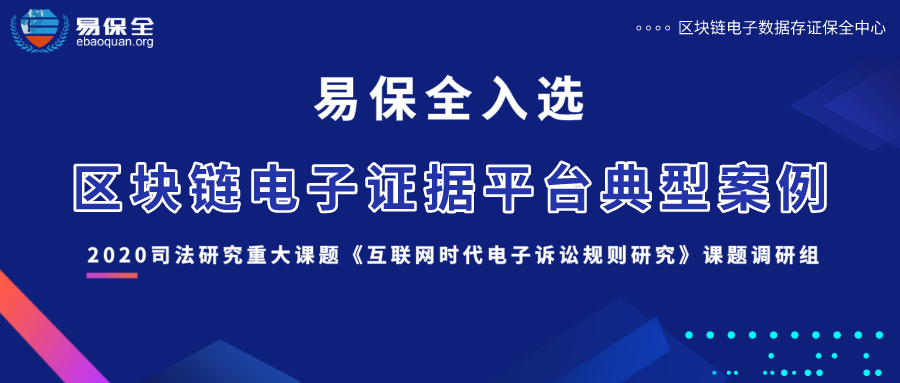 最高法司法研究重大课题调研组发文，易保全被选为“区块链电子证据平台典型案例”