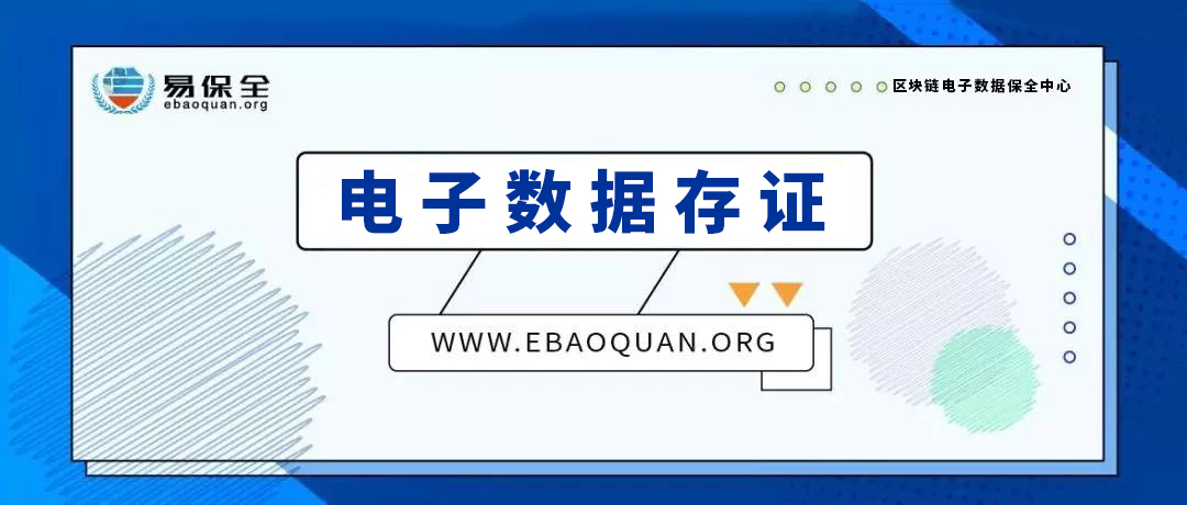 区块链+司法+电子数据存证，易保全让电子数据成为能对簿公堂的电子证据