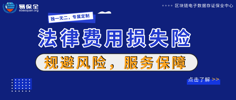 国家资质认可，权威授权披露 | 易保全专属法律费用损失险，帮助用户有效规避风险