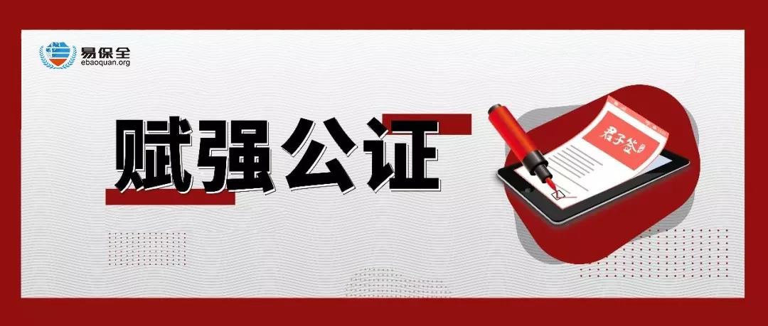 “互联网+司法”，赋强公证赋予电子合同法律效力