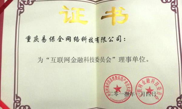 助力金融合规与科技创新，易保全成为“互联网金融科技委员会”理事单位