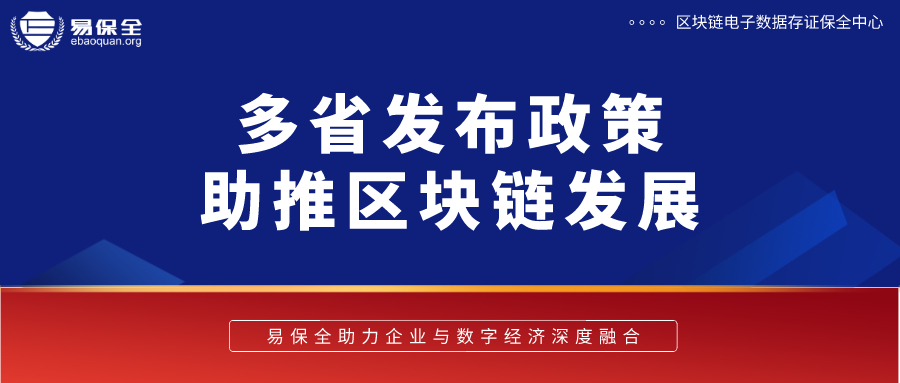 区块链屡获政策力挺，易保全助力企业与数字经济深度融合