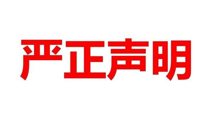 关于我公司名称被竞争对手及不良商家恶意竞价使用相关事宜的声明