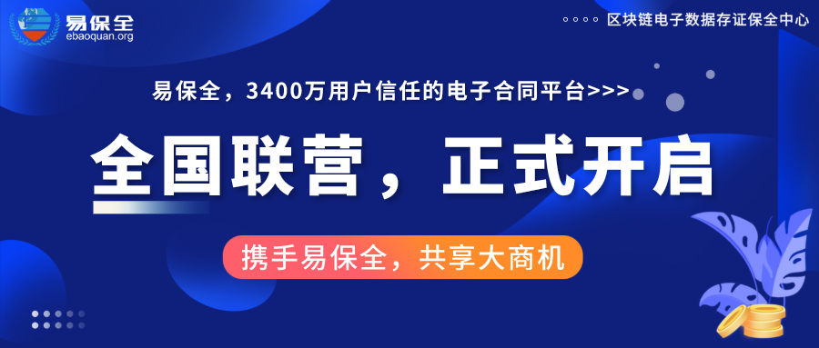 权威发布，震撼来袭 | 易保全正式面向全国甄选联营伙伴，共享区块链蓝海市场