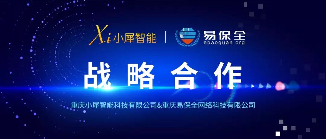 易保全与小犀智能达成战略合作，推进区块链、人工智能、司法深度融合