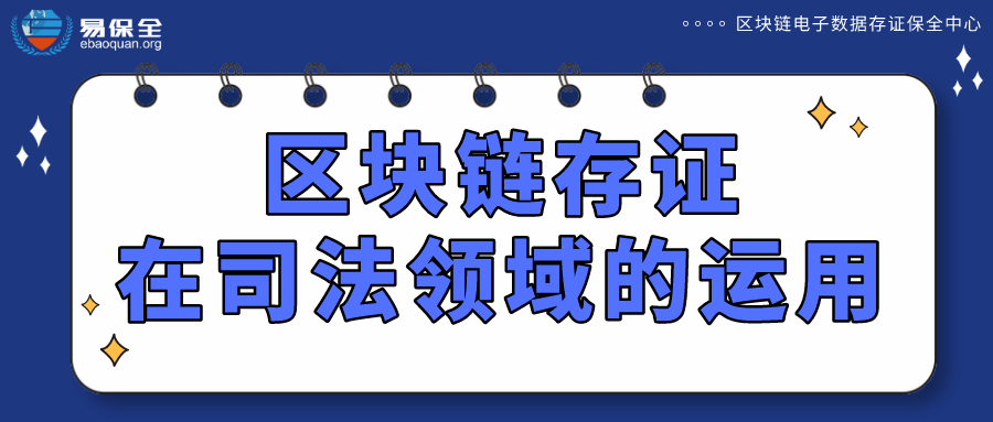 易保全：通过区块链存证+全证据链技术，解决司法采信难题