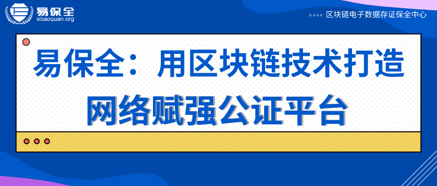 公证赋强+科技赋能 | 易保全区块链助力打造网络赋强公证平台