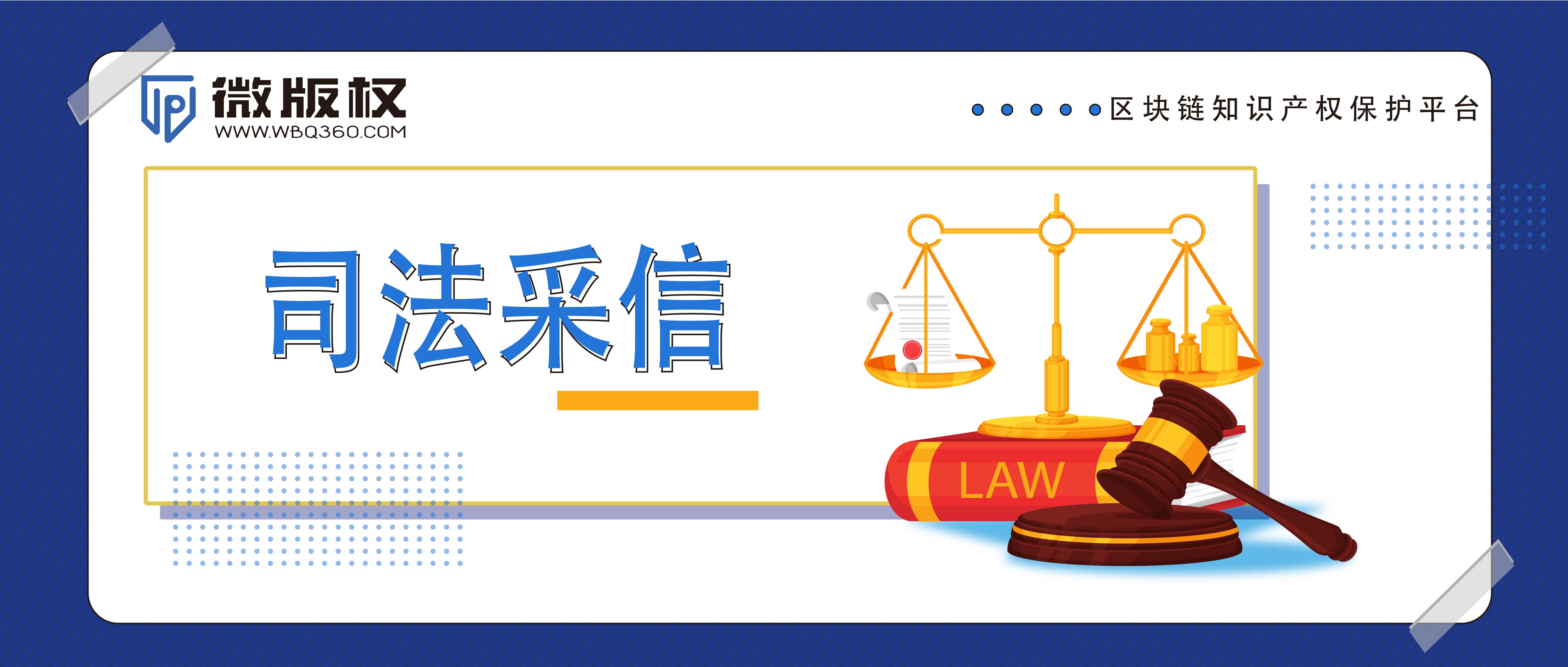 司法采信 | 山西、福建、内蒙等全国多地高院，官宣采信易保全的区块链存取证证据
