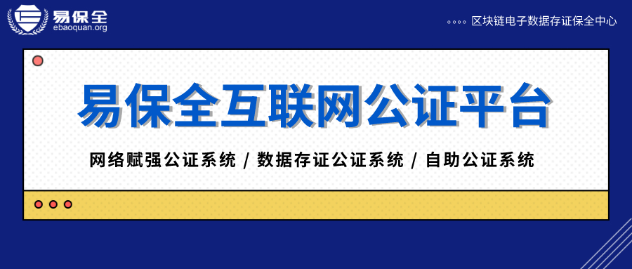 易保全互联网公证平台，通过区块链技术让公证业务更加便民化