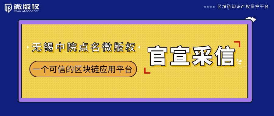 无锡中院官宣采信易保全的取证证据，区块链存证助力知识产权快速维权