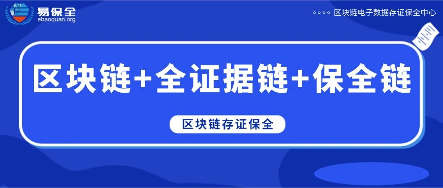 易保全入选法律名家讲堂“区块链平台”典型案例，把电子数据转变为可信的电子证据