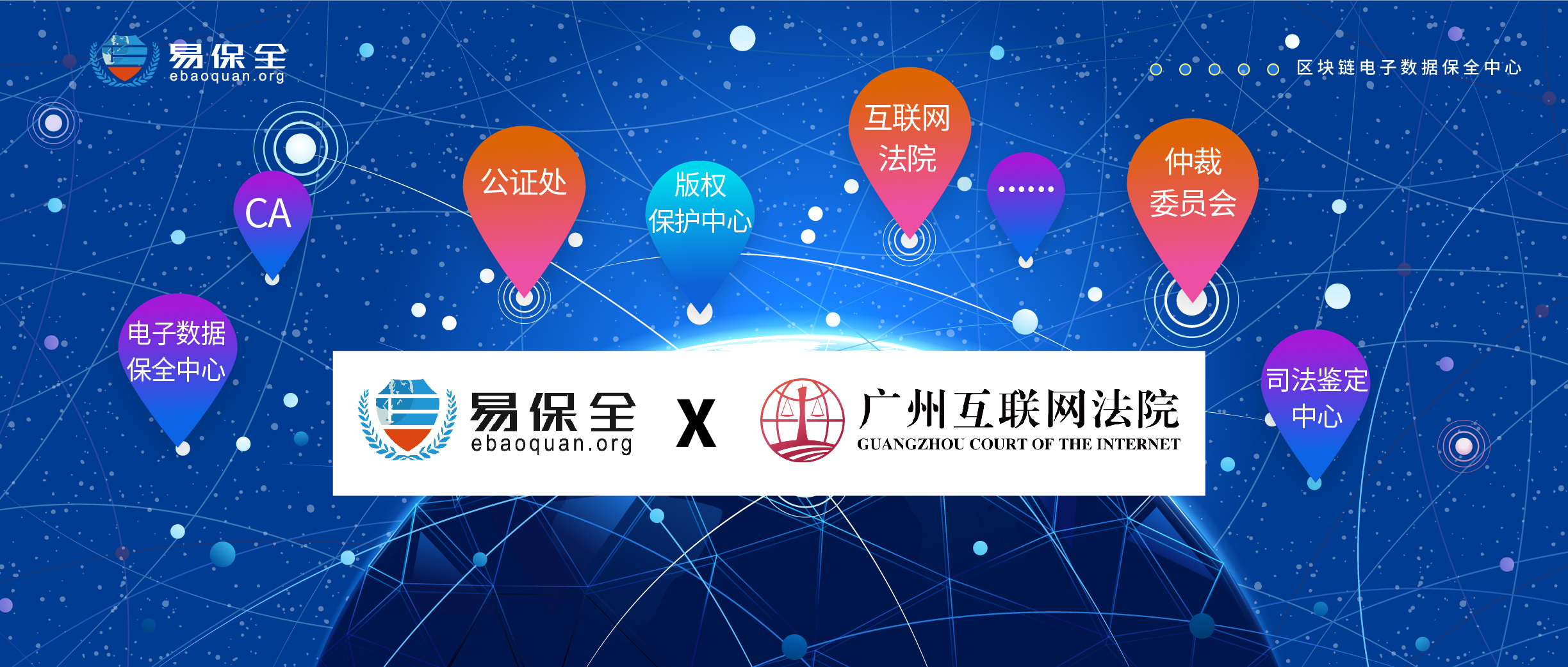 易保全与广州互联网法院实现区块链对接，为合同和版权纠纷类案件完成证据事前上链、高效立案