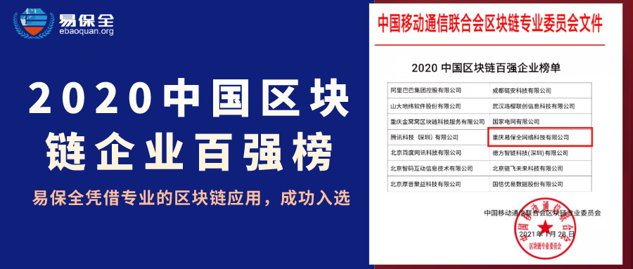 易保全入选2020中国区块链企业百强榜，区块链存证应用助力企业快速转型升级