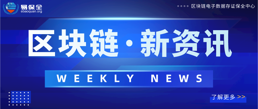 区块链资讯20210205｜易保全入选区块链企业百强榜，区块链存证助力更多企业快速转型升级