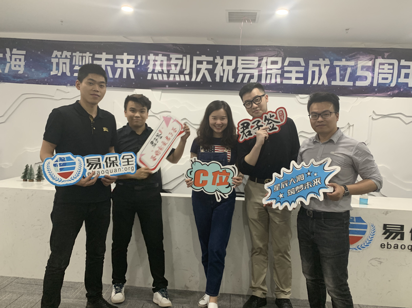 星辰大海，筑梦未来丨热烈庆祝易保全成立五周年
