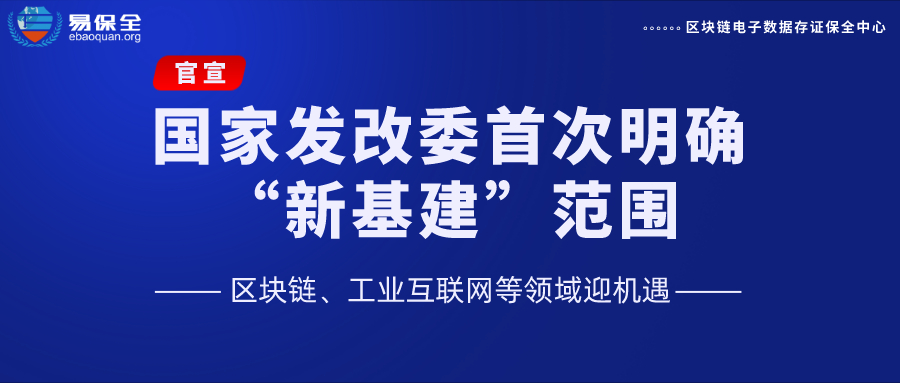 发改委首次明确“新基建”范围，区块链、工业互联网被重点提及