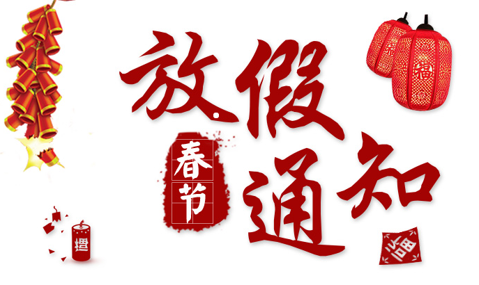 2018易保全春节放假通知！