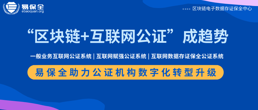 “区块链+互联网公证”成趋势，易保全助力公证机构数字化转型升级