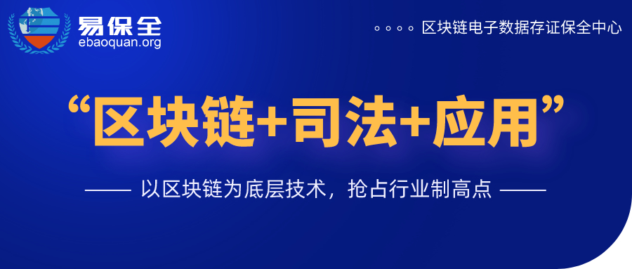 易保全“区块链+司法+应用”，助力企业快速抢占行业制高点