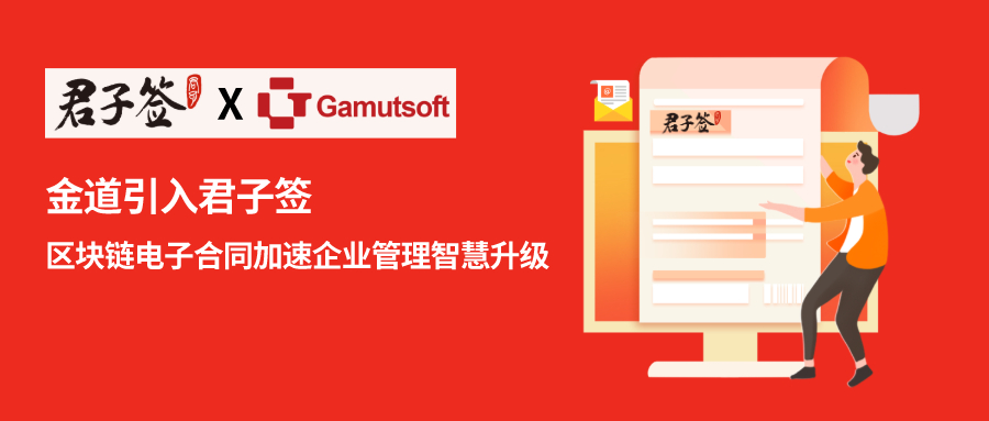 金道引入君子签，区块链电子合同加速企业管理智慧升级