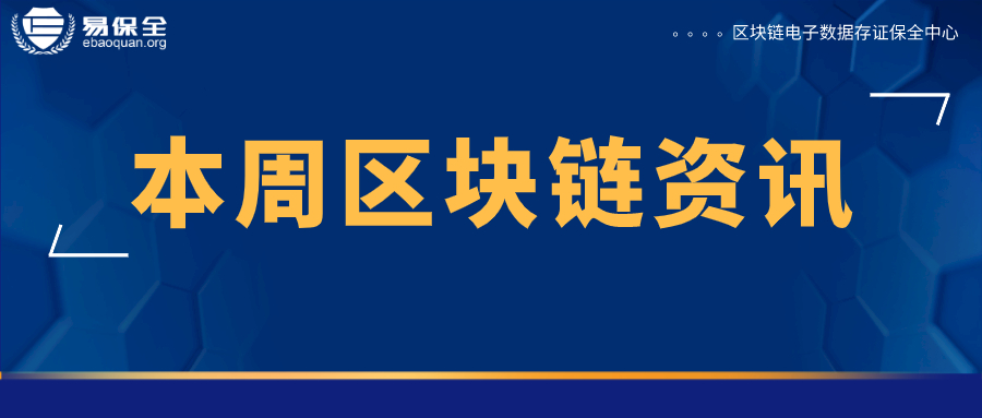 易保全区块链资讯速览 | 全国首批！区块链职业技能等级证书正式发放