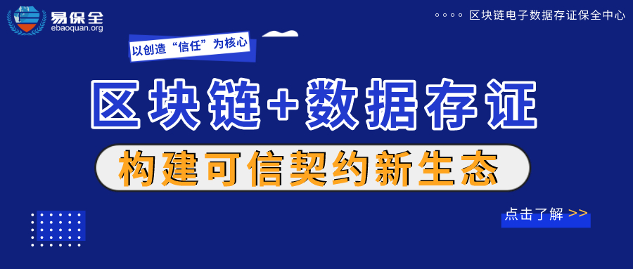 易保全：区块链+数据存证，构建可信契约新生态