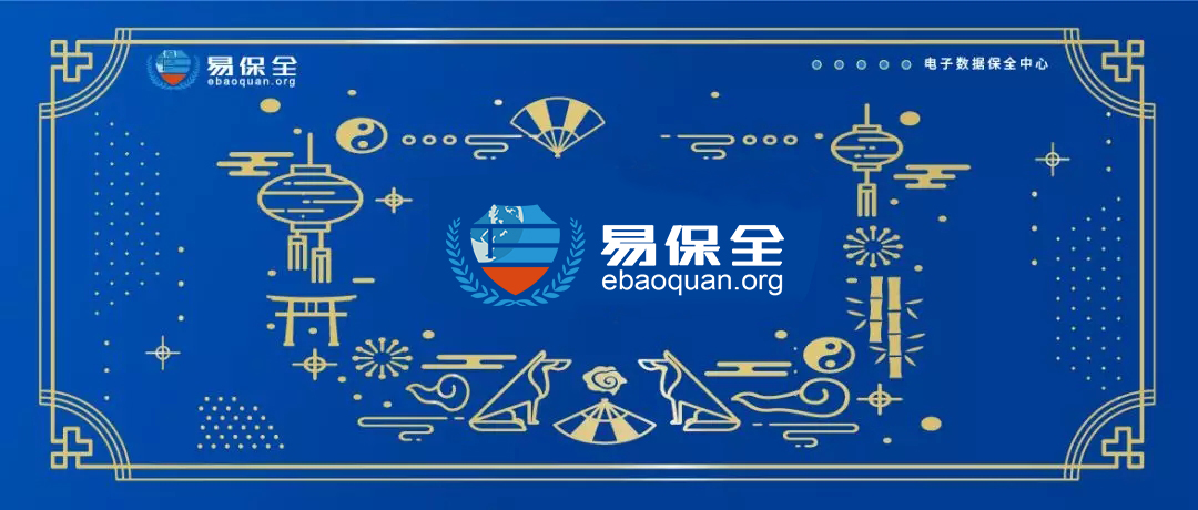 易保全创新“区块链+司法+X”，助力企业数字化升级