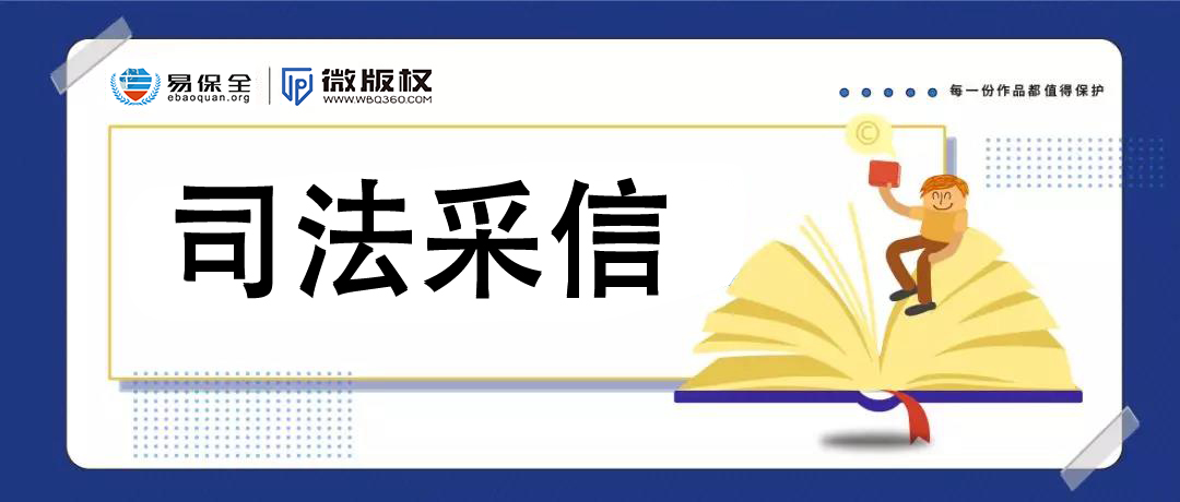 又一例证！重庆自由贸易试验区人民法院采信易保全的取证证据