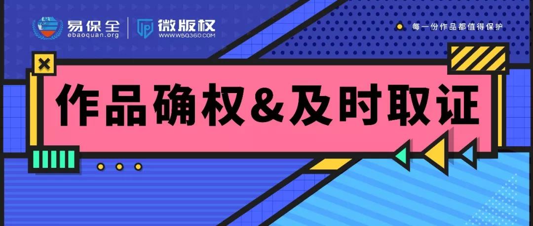 电商平台商家遭遇侵权？微版权教您如何快速维权