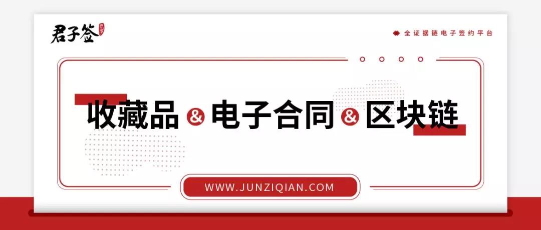 君子签应邀参加“收藏行业诚信建设和电商平台电子合同系统建设座谈会”