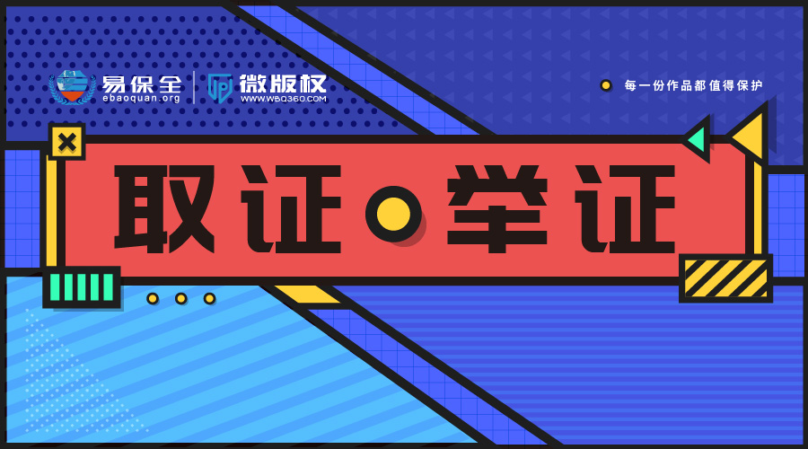 易保全区块链电子数据保全中心：用区块链技术有效解决电子证据司法存证