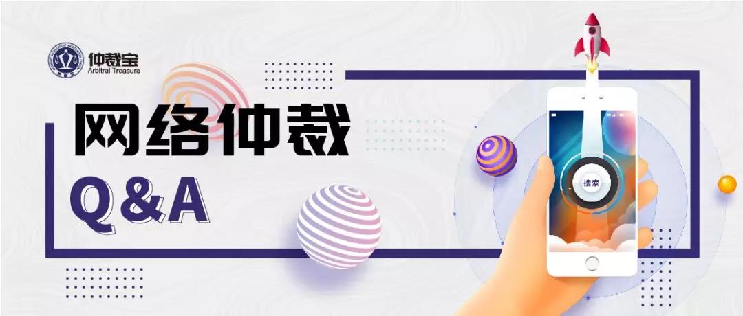 网络仲裁，仲裁业务线上操作