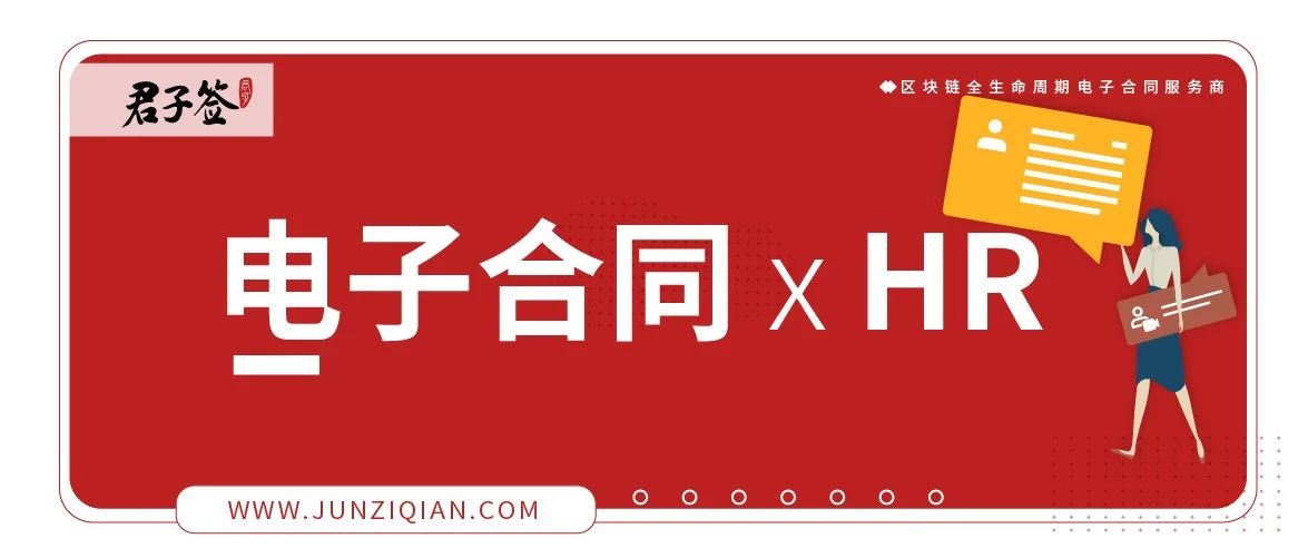 易保全旗下品牌——君子签解决HR合同签署难题，电子合同成行业刚需