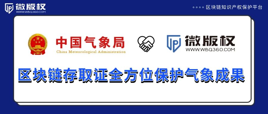 中国气象局引入易保全，区块链存取证全方位保护气象成果