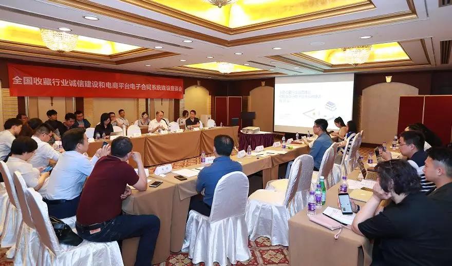 君子签应邀参加“收藏行业诚信建设和电商平台电子合同系统建设座谈会”