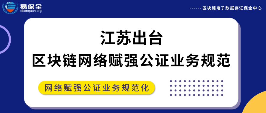 江苏出台区块链网络赋强公证业务规范，明确金融机构范围和具体要求