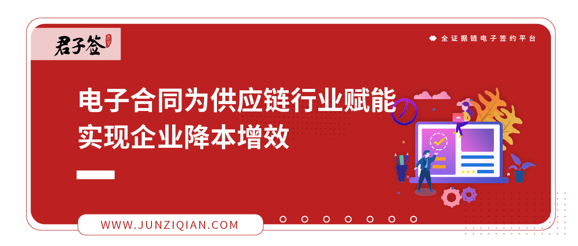 君子签电子合同为供应链行业赋能，实现企业降本增效