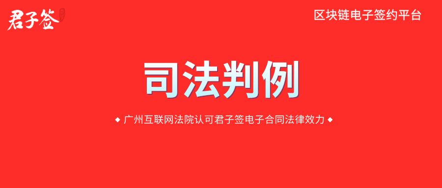 判例支持 | 广州互联网法院认可易保全电子合同法律效力