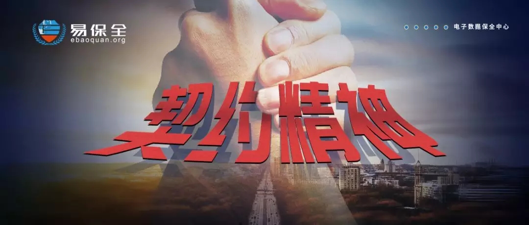 易保全：览契约文化，传契约精神