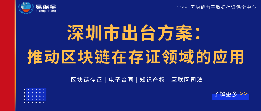 深圳出台方案，探索区块链在存证领域的应用，易保全为数字经济赋能增效